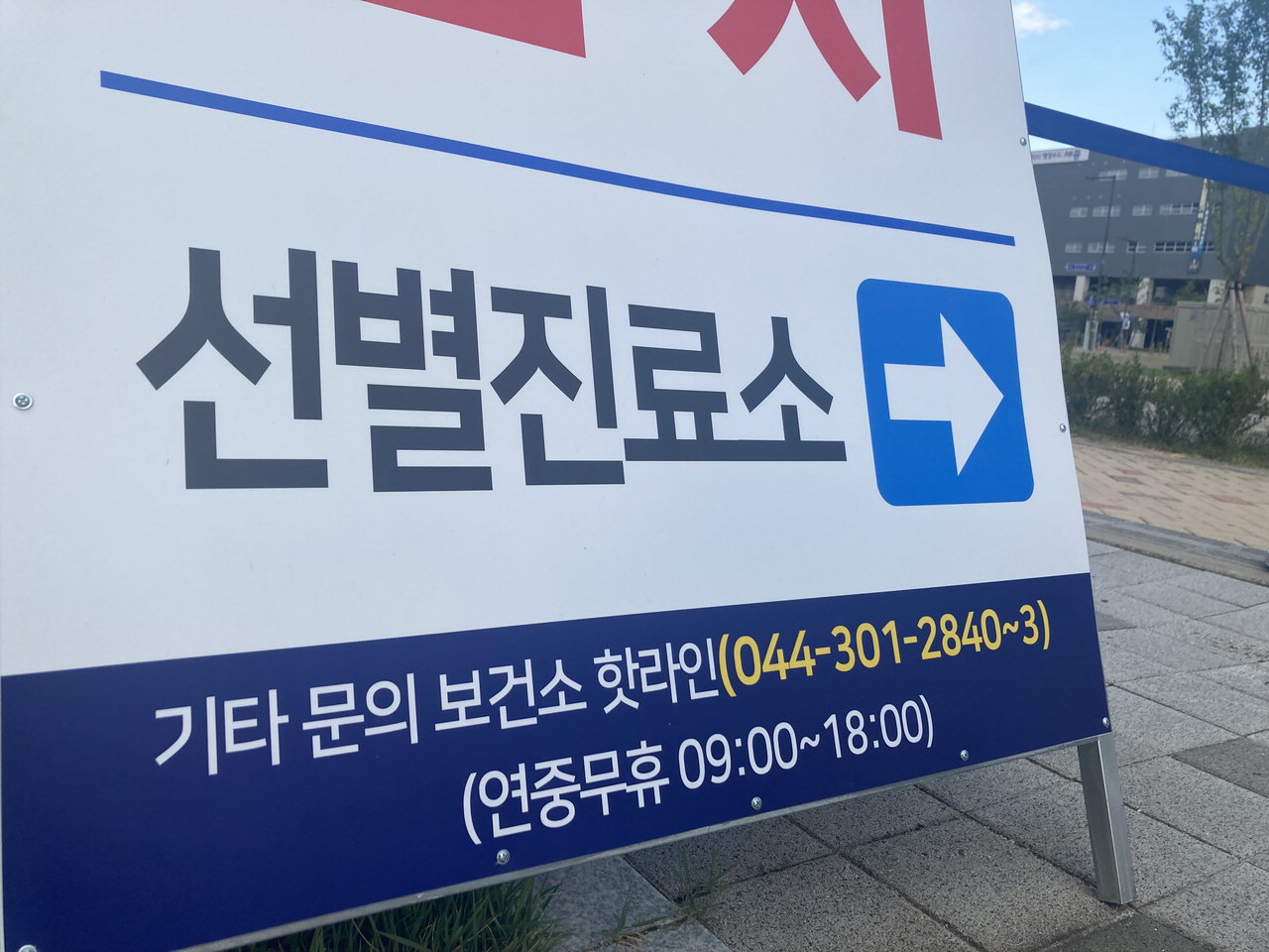 세종시청 광장에 마련된 코로나19 선별진료소의 표지판. /김미정