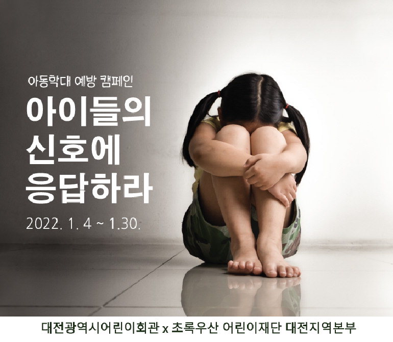 대전어린이회관‘아동학대 예방 캠페인’전개/대전시 제공