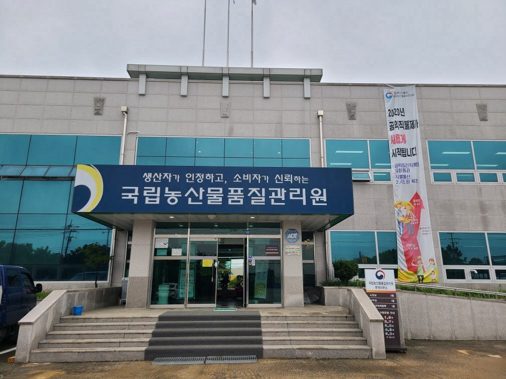 농산물품질관리원 부여사무소 /윤영한 기자