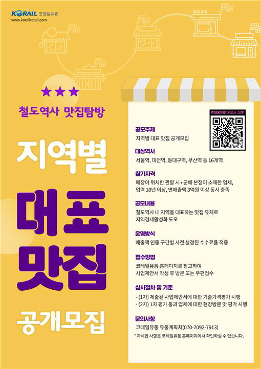 지역별 대표맛집 공개모집 포스터 /코레일