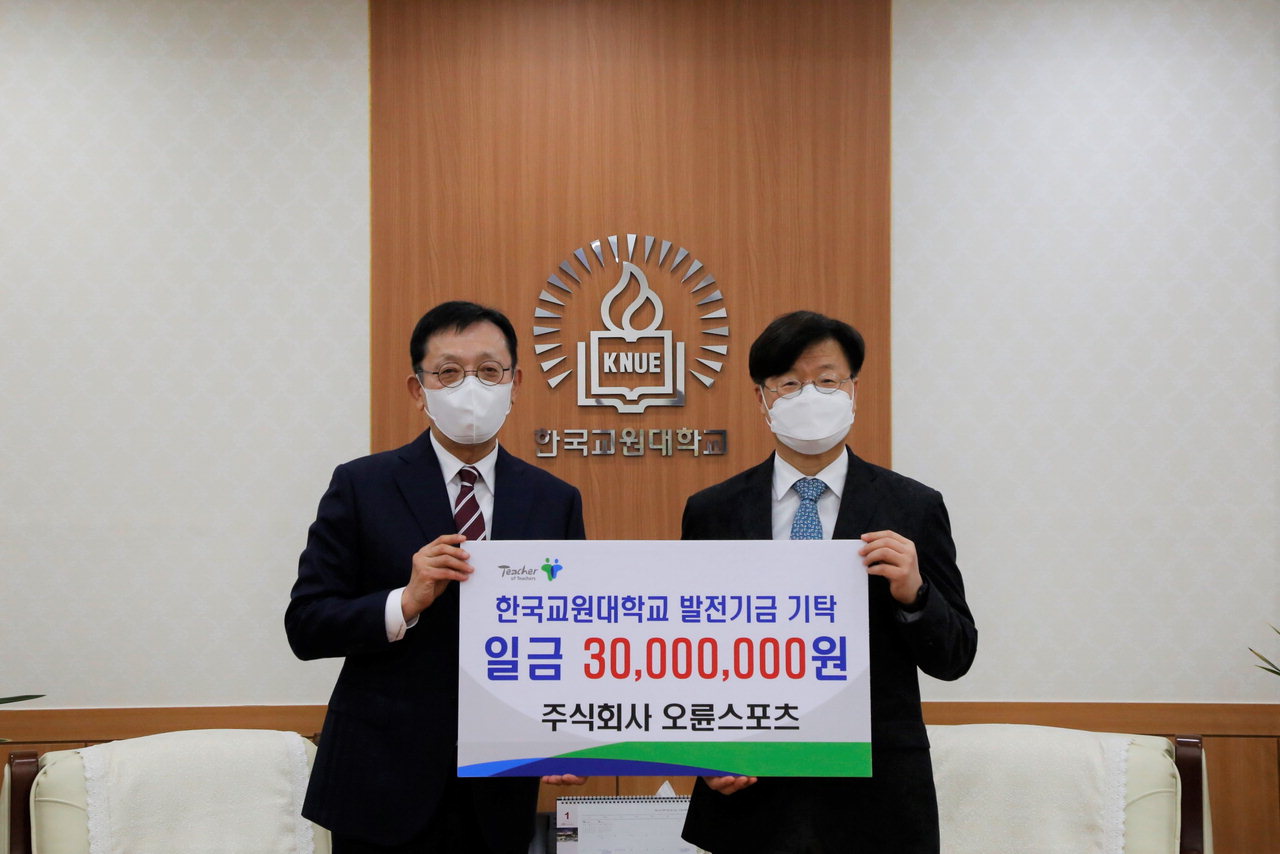 오륜스포츠가 교원대에 3천만원의 발전기금을 기탁했다. 사진 오른쪽이 한국교원대 김종우 총장, 왼쪽이 ㈜오륜스포츠 이세현 전무.