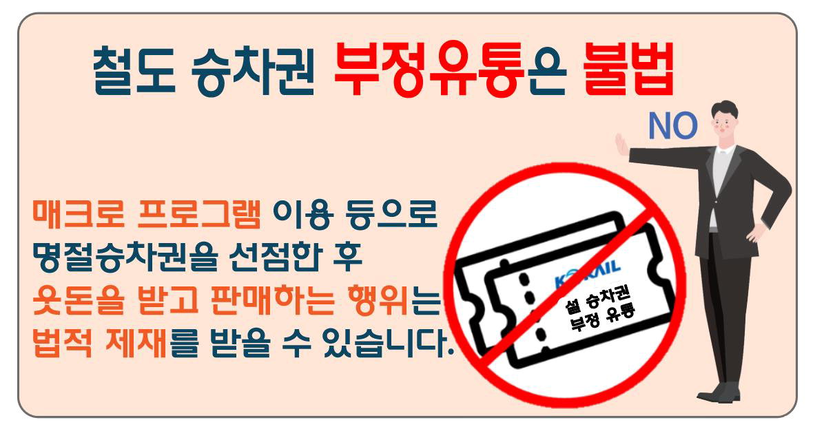 한국철도공사, 설 승차권 온라인 암표 강력 대응키로/한국철도공사 제공