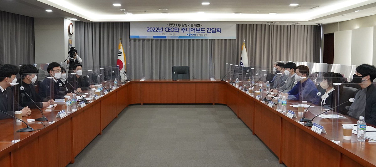 한국철도공사가 19일 오전 대전사옥에서 현장소통 활성화를 위한 ‘CEO와 주니어보드 간담회’를 열었다. /코레일
