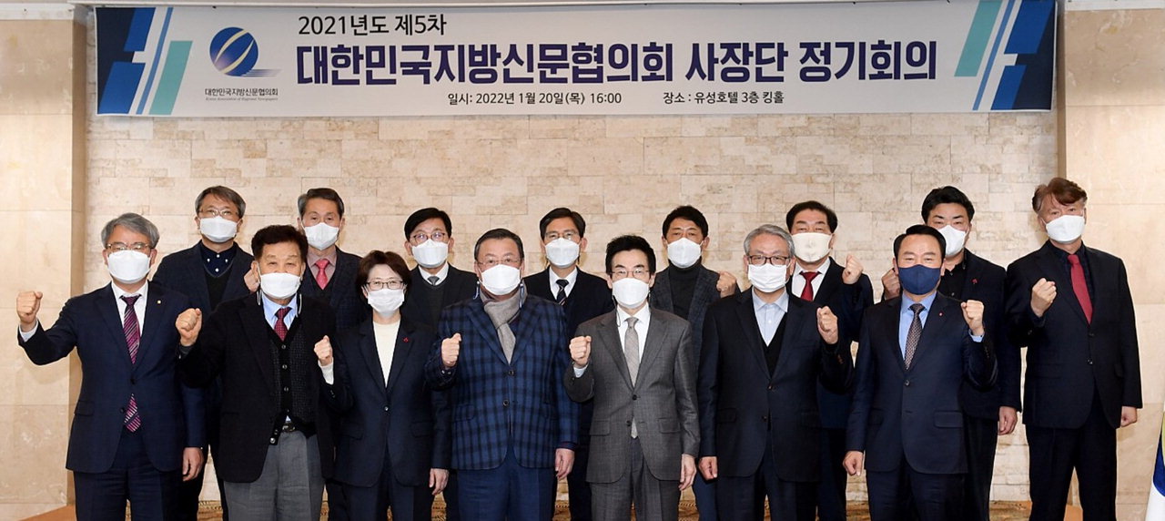 대한민국지방신문협의회는 20일 대전 유성호텔에서 제5차 사장단 정기회의를 개최했다.