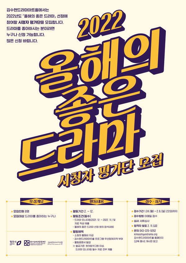 2022 올해의 드라마 시청자 평가단 모집 포스터
