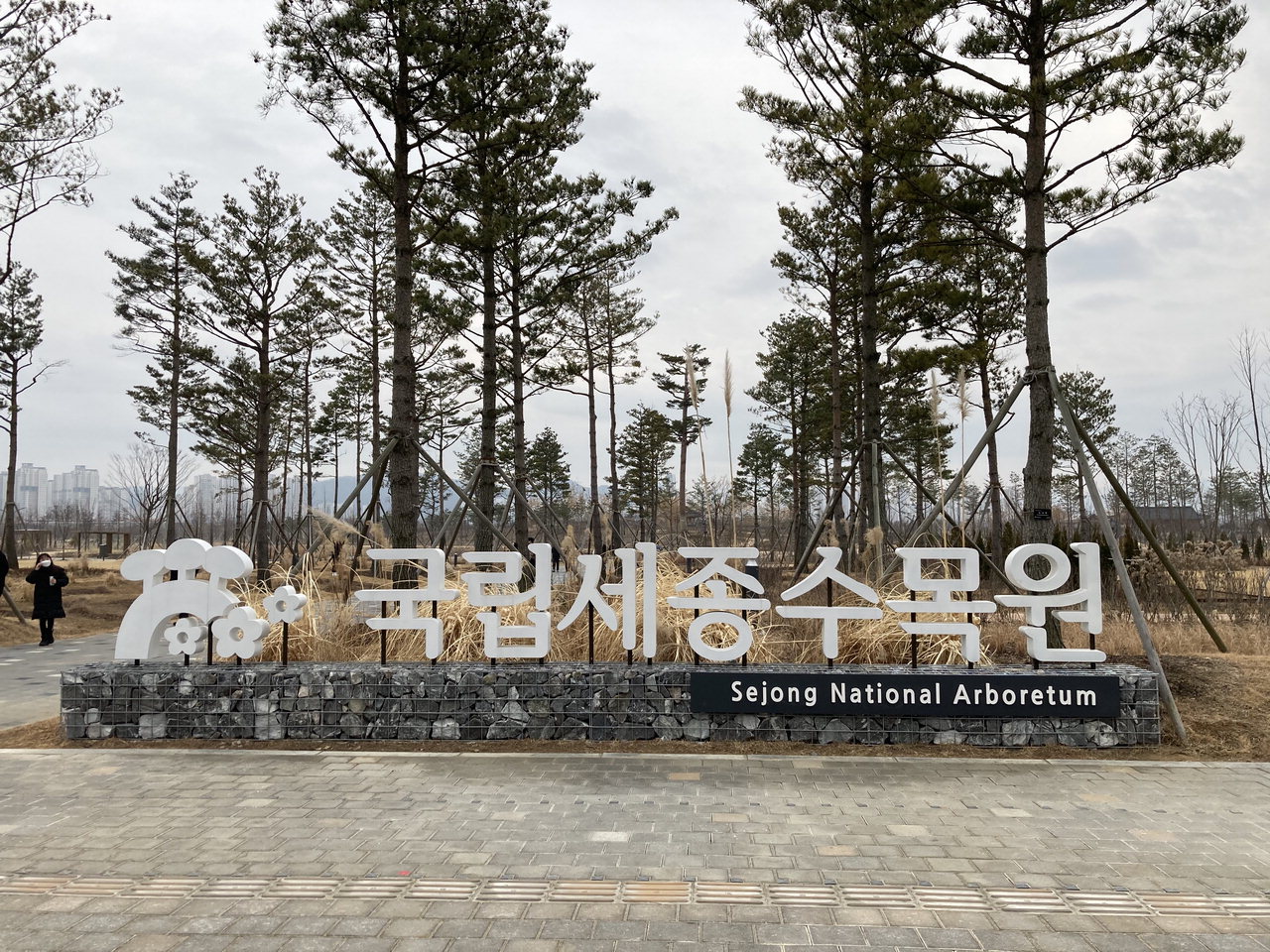 국립세종수목원은 국내 첫 도심형 수목원으로 2020년 10월 개관했다. / 김미정