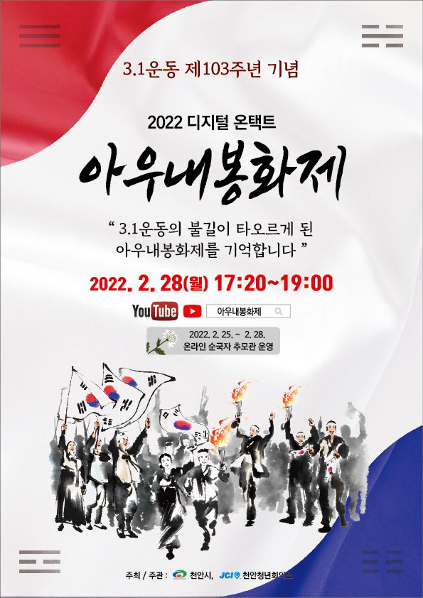 2022 디지털 온택트 아우내봉화제 포스터./천안시
