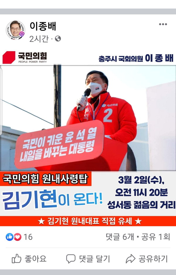 이종배 의원이 1일 자신의 페이스북엥서 2일 김기현 원내대표의 충주 유세를 예고하고 있다