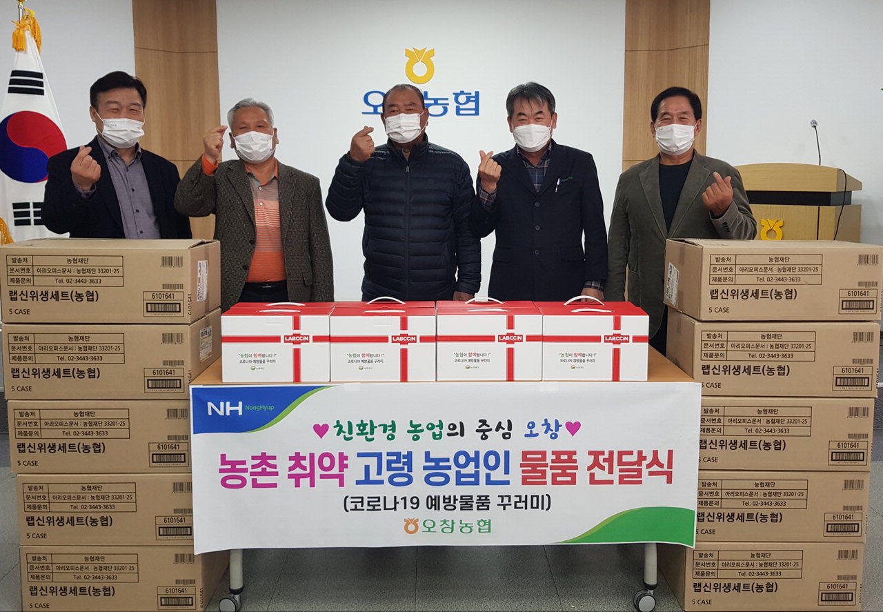 충북 청주오창농협이 16일 지역 고령농업인들에게 농협재단에서 지원받은 코로나19 예방물품꾸러미를 65세트를 전달했다.