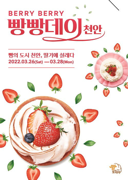 '베리(Berry) 베리(Berry) 빵빵데이' 홍보물. /천안시