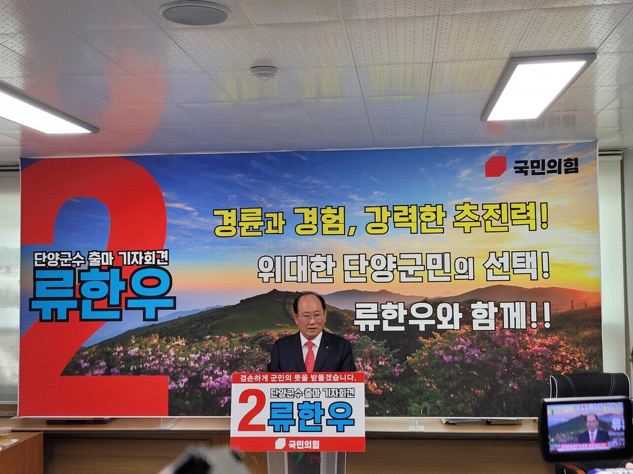 류한우 단양군수가 5일 기자회견을 열고 6월 1일 지방선거 단양군수 출마를 공식화했다.