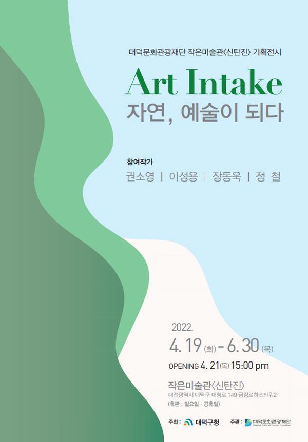 대덕문화관광재단 작은미술관 ‘신탄진’ 기획전시 Art Intake 포스터 /대덕구
