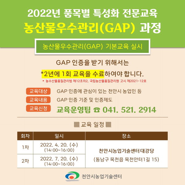 2022년 농산물우수관리(GAP) 교육 안내문 /천안시 제공