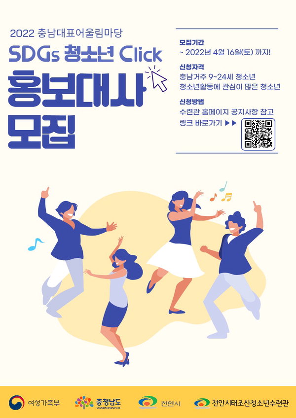 2022년 충청남도 대표 청소년어울림마당 홍보대사 모집 포스터 /천안시 제공
