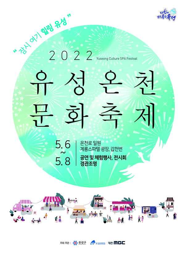 ‘유성에서 힐링하세요’2022 유성온천문화축제 홍보 포스터 /유성구