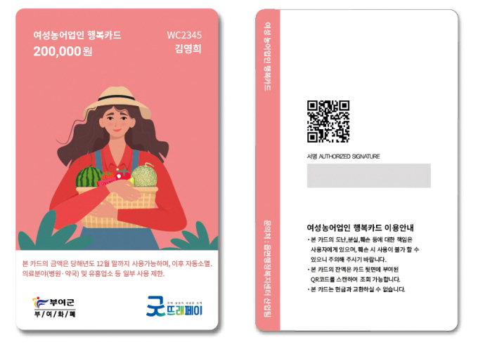 굿뜨래페이 카드(여성농업인행복바우처 )