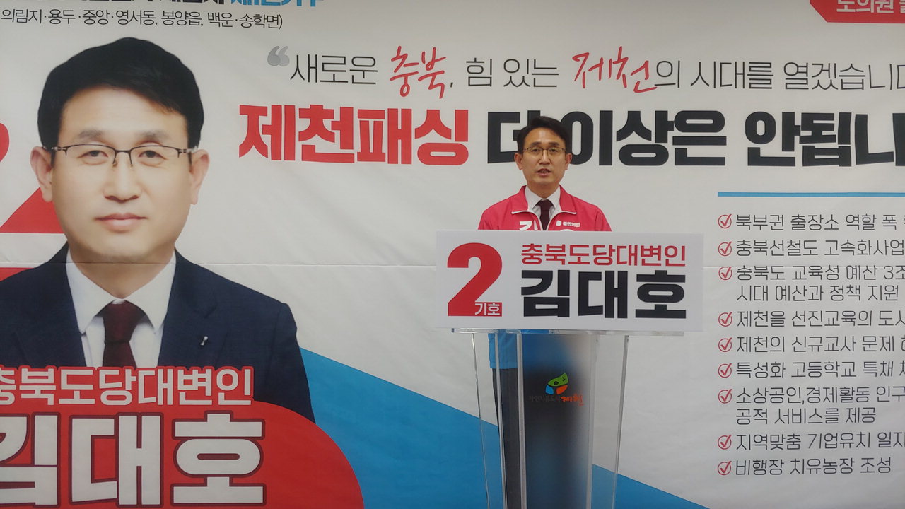 김대호 예비후보가 27일 제천시청 브리핑실에서 기자회견을 열고 주요공약을 발표하고 있다.