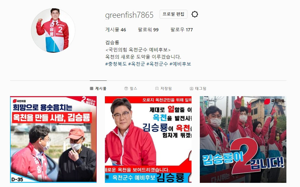 국민의 힘 옥천군수 김승룡 후보가 인스타그램을 통해 SNS 소통을 활발하게 전개하고 있다.