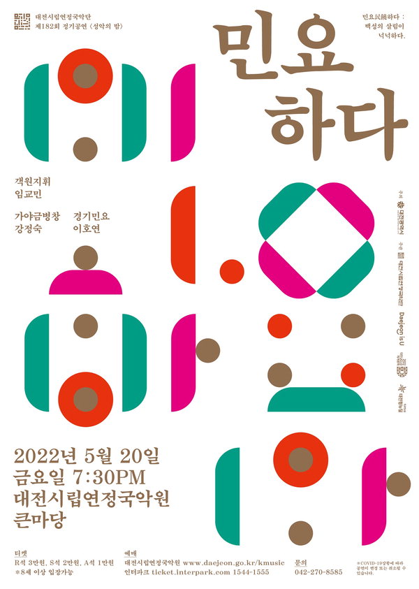 대전시립연정국악단, ‘성악의 밤-民饒(민요)하다’공연/대전시 제공