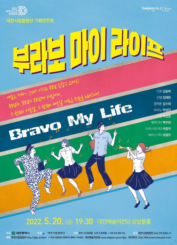 대전시립합창단‘Bravo My Life’, 새로운 청춘을 노래하다! 공연 포스터. /대전시