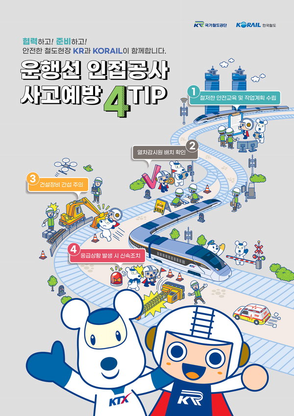 국가철도공단, 안전사고 예방 포스터 제작/국가철도공단