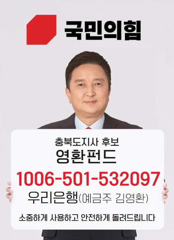 김영환 펀드 안내 포스터 /김영환 충북지사 후보 선거사무소