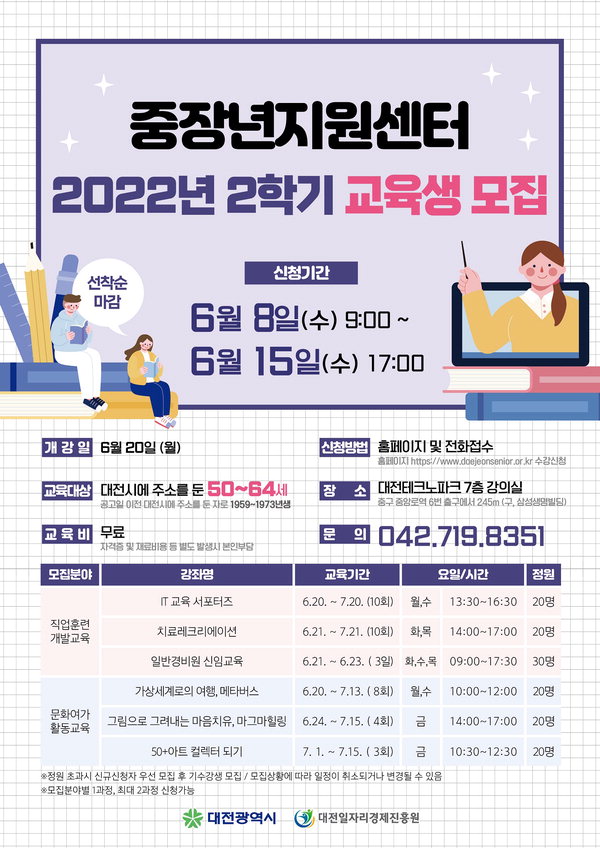 대전시중장년지원센터, 2022년 하반기 교육생 모집/대전시 제공