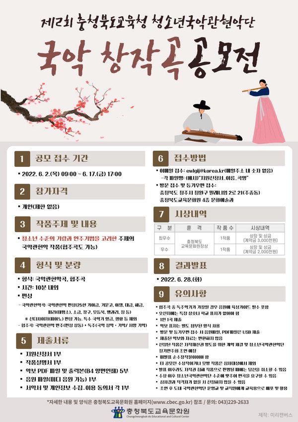 제2회 충청북도교육청 청소년국악관현악단 국악 창작곡 공모전 포스터