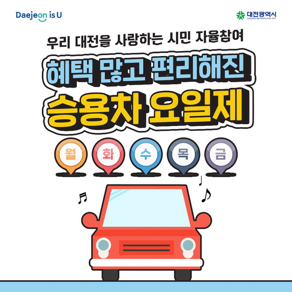 대전시, 6월 1일부터 승용차요일제 운영 재개/대전시 제공
