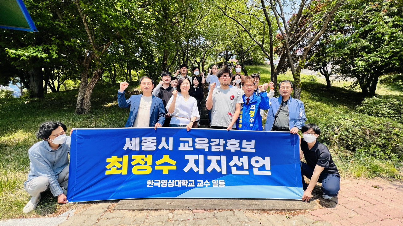 한국영상대 교수들의 최정수 세종시교육감 후보 지지선언.