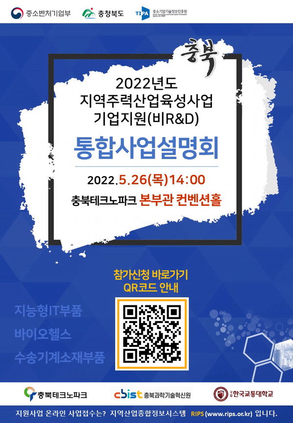 2022년도 지역주력산업육성사업 기업지원(비R&D) 통합사업설명회 행사 포스터 / 충북TP