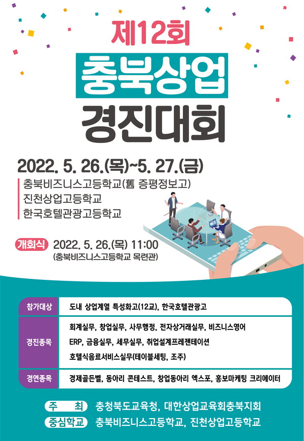 충북교육청 2022년 제12회 충북상업경진대회 포스터