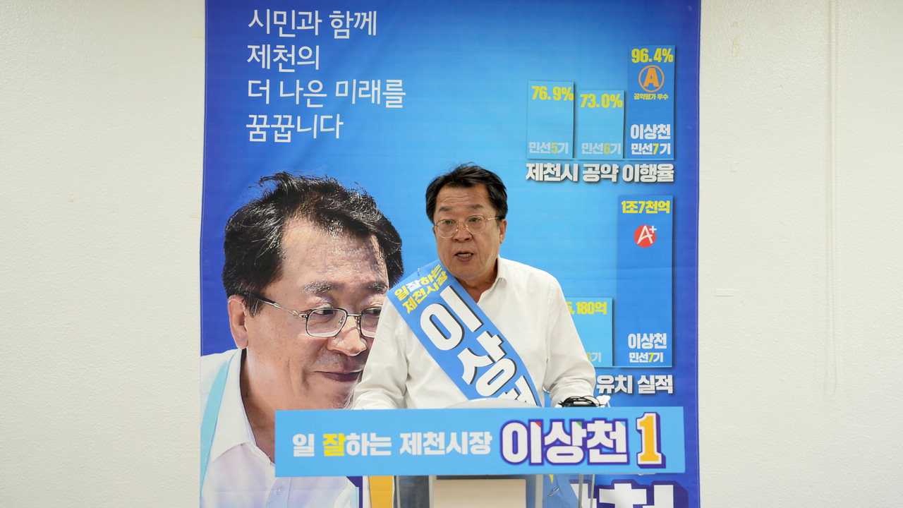 이상천 제천시장 후보 기자회견 모습.