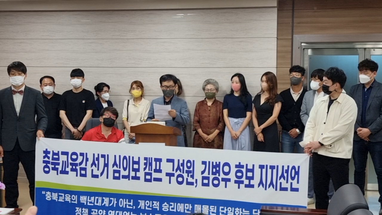 심의보 전 충북도교육감 예비후보 캠프 관계자들이 26일 김병우 후보를 지지하는 선언을 하고 있다.
