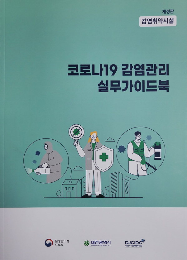 대전시, 감염취약시설 감염관리실무가이드북 제작 배포/대전시