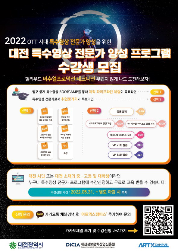 대전시, 2022년 특수영상 전문가 교육 수강생 모집/대전시 제공