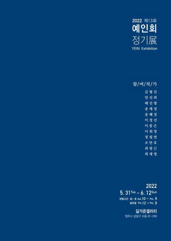 예인회 제13회 정기전 포스터.