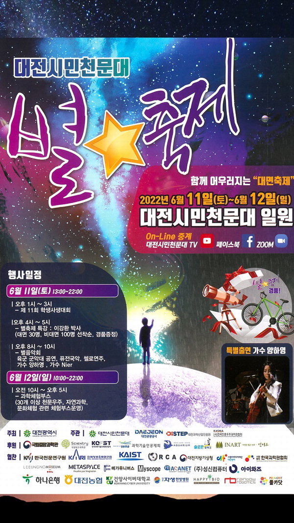 대전시민천문대 별축제 포스터