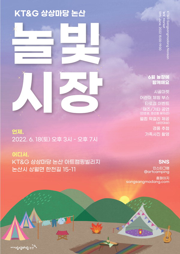 KT&G 상상마당 논산 - 놀빛시장 개최 포스터/KT&G 제공