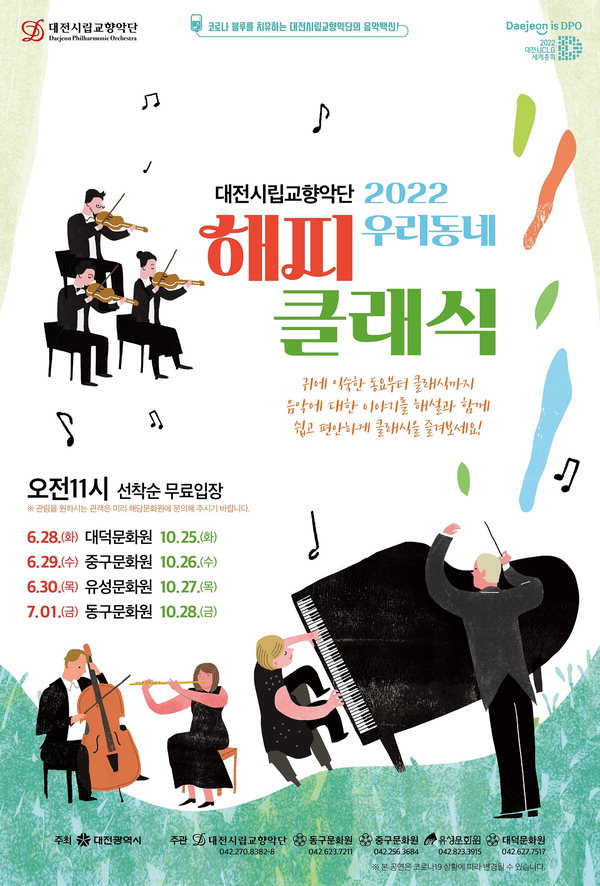 대전시립교향악단,‘우리동네 해피클래식’무료 공연/대전시 제공