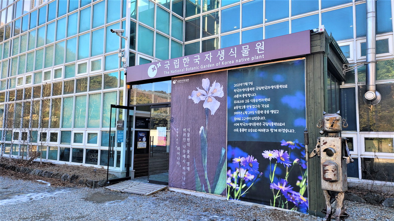 7월4일 개원식을 갖는 국립한국자생식물원