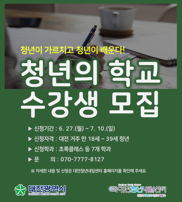 대전시,‘청년의 학교’개강/대전시 제공