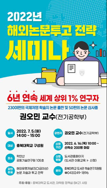 충북대 해외 논문 투고 전략 세미나 개최