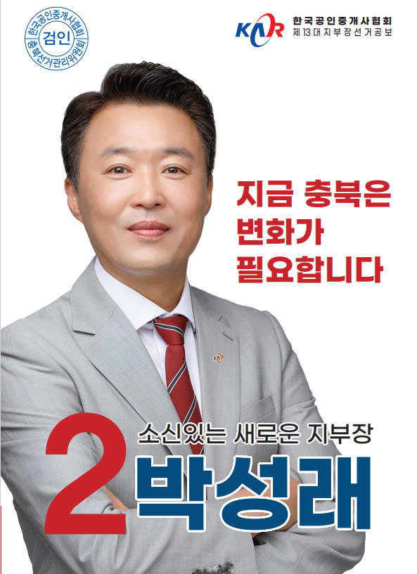 기호2번 박성래(1974년생) 오송역청담공인중개사무소 대표