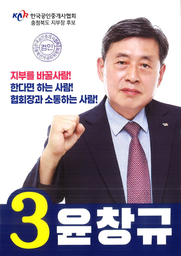 기호3번 윤창규(1957년생) 까치공인중개사무소 대표