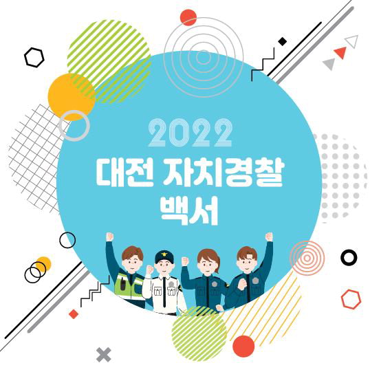 대전자치경찰위원회,‘2022 대전 자치경찰 백서’발간/대전시 제공
