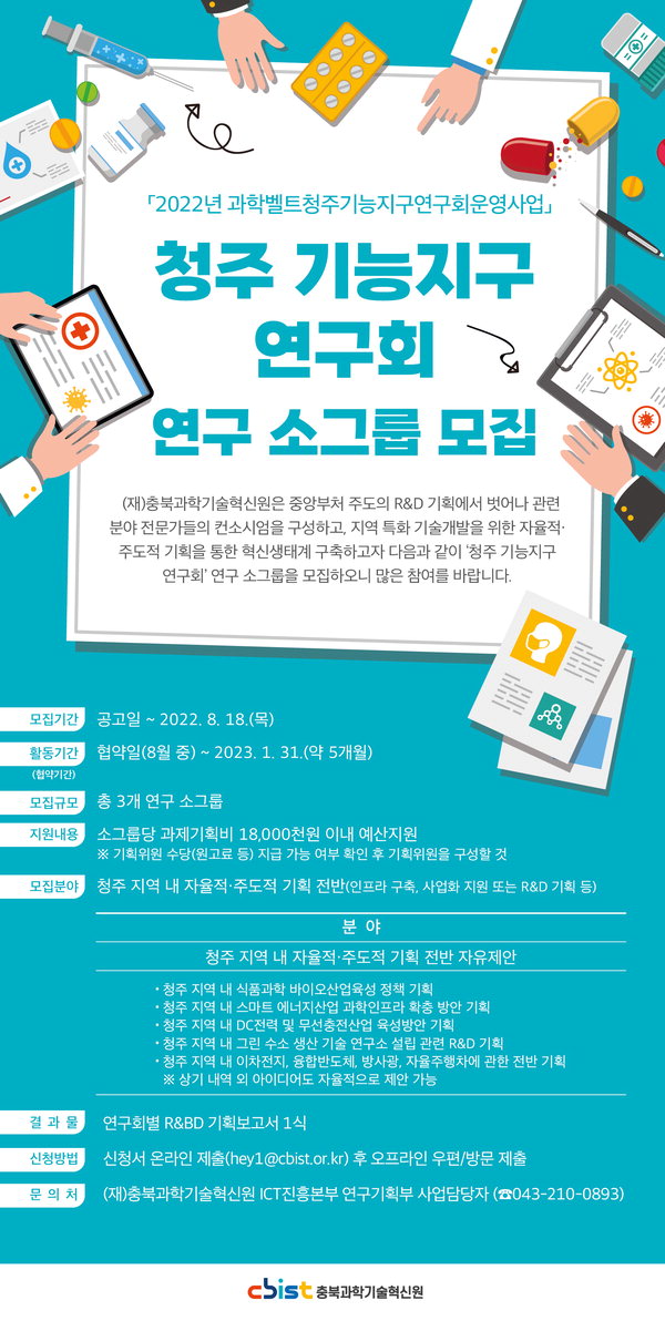 청주 기능지구 연구회 연구 소그룹 모집 포스터. /충북과학기술혁신원