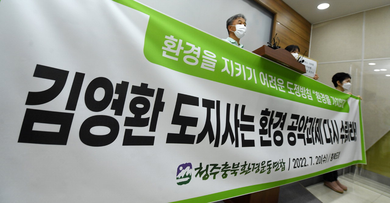 청주충북환경운동연합 회원들이 20일 충북도청 브리핑룸에서 기자회견을 열고 