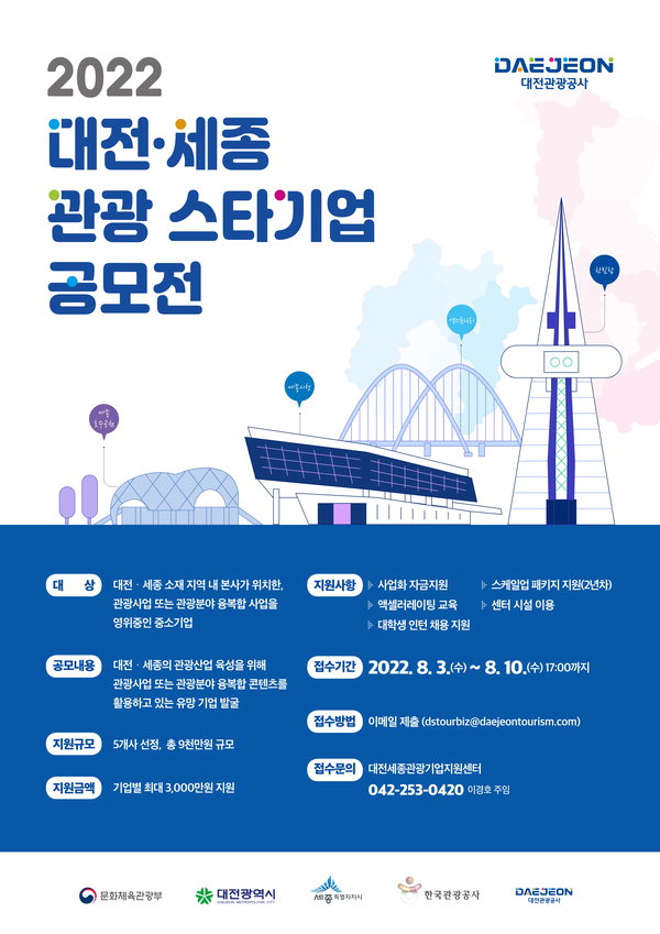 대전시, 2022년 대전세종 관광 스타기업 공모전 개최/대전시 제공