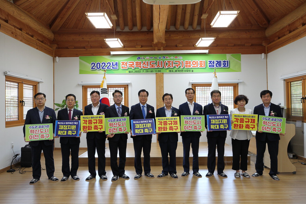 전국혁신도시(지구)협의회가 29일 생거진천 치유의숲에서 2022년도 정례회를 개최했다. / 진천군
